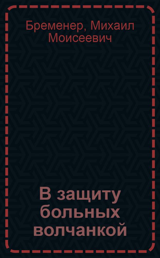 В защиту больных волчанкой