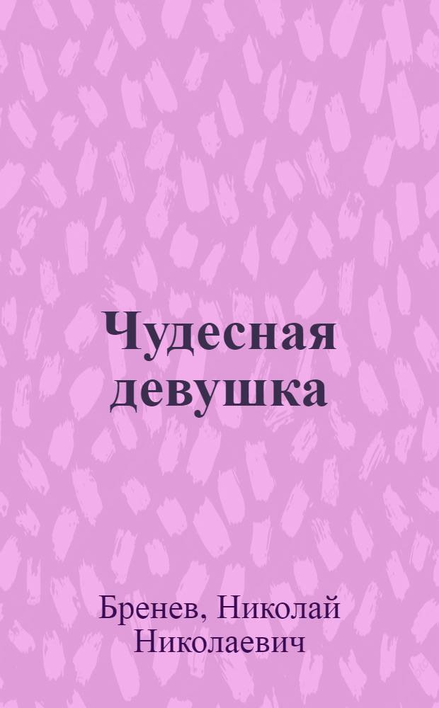 Чудесная девушка : Рассказы