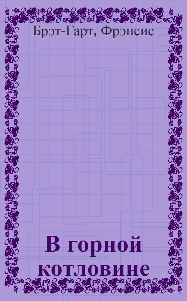 В горной котловине : Роман