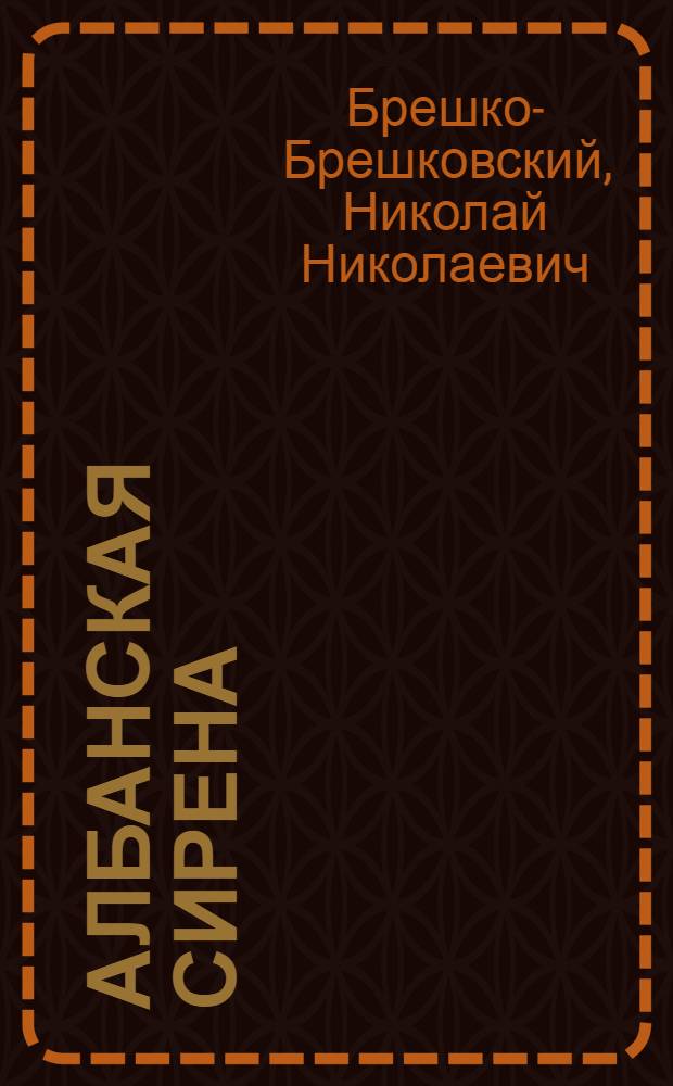 Албанская сирена : Роман в 3-х ч