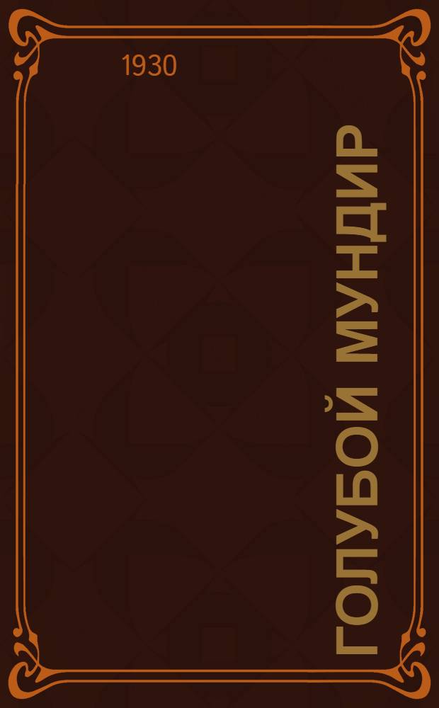 Голубой мундир : Роман в 2-я частях