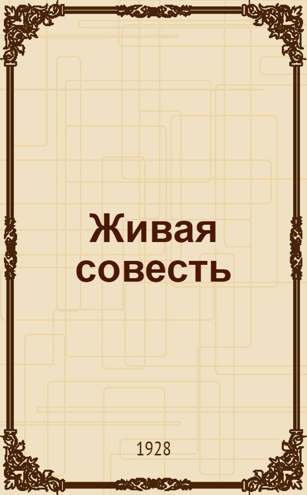 Живая совесть (Прекрасные калеки) : Роман