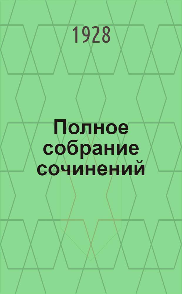 Полное собрание сочинений : Пер. с англ. Т. I-. Т. 2 : [Как Плункет домой съездил] ; [Опекун]