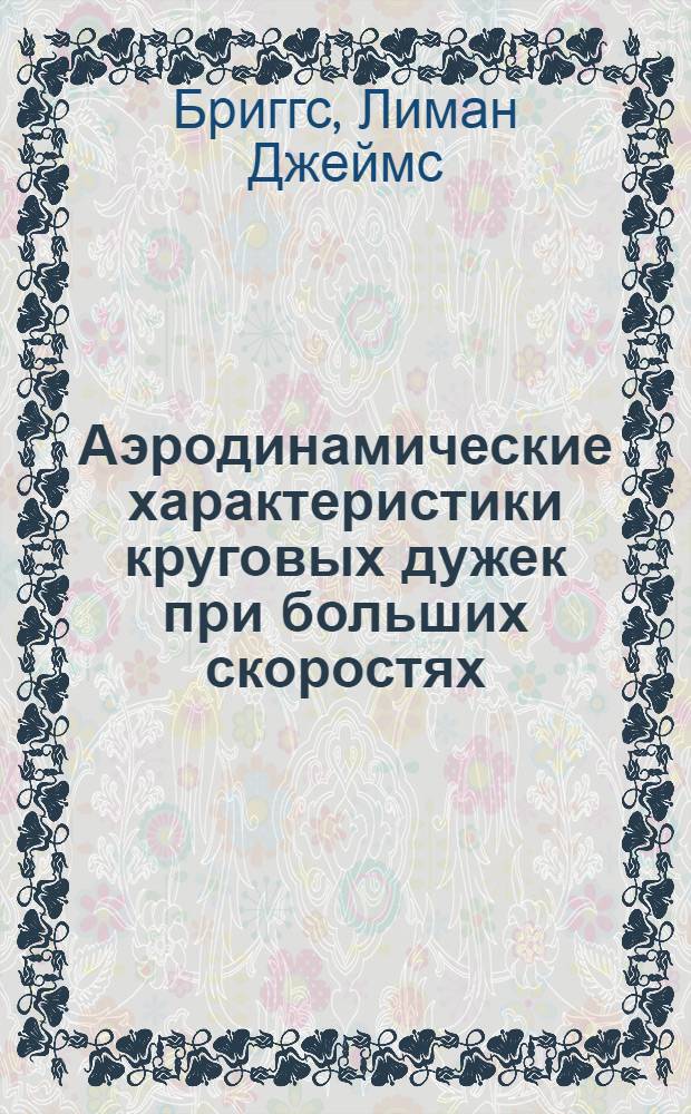 Аэродинамические характеристики круговых дужек при больших скоростях