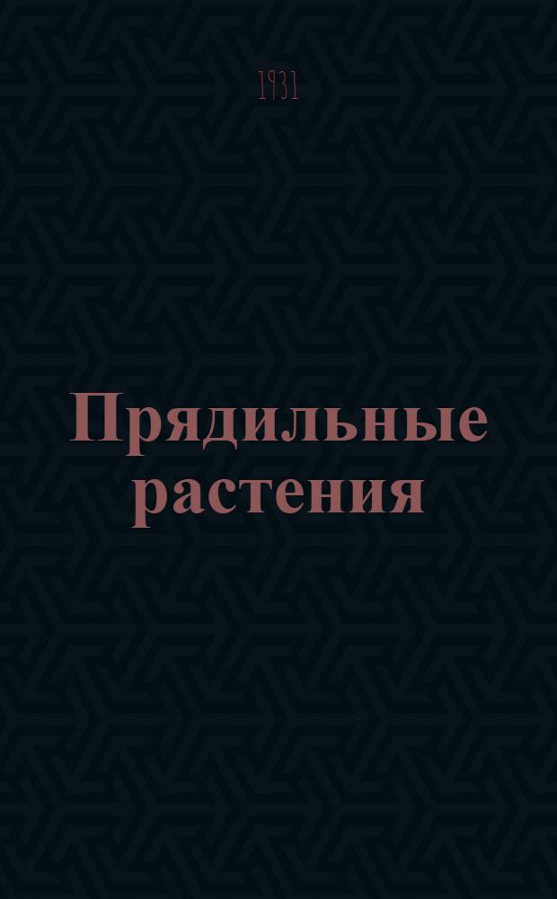 Прядильные растения