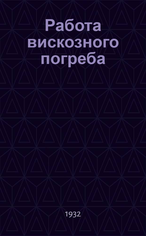Работа вискозного погреба