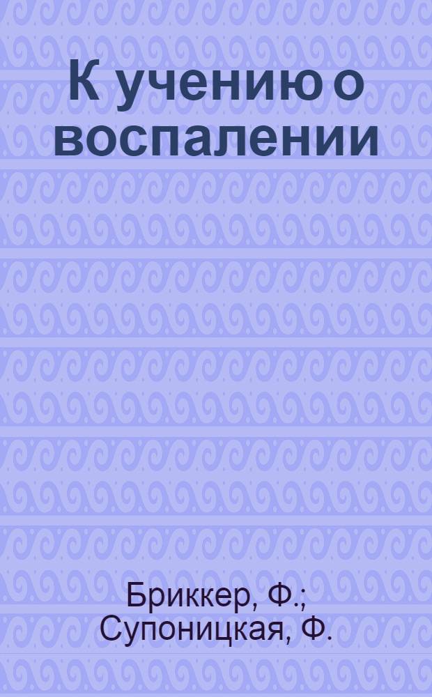 К учению о воспалении : Сообщение 3-5. Сообщение 3 : Углеводный обмен воспаленной ткани в начальной стадии