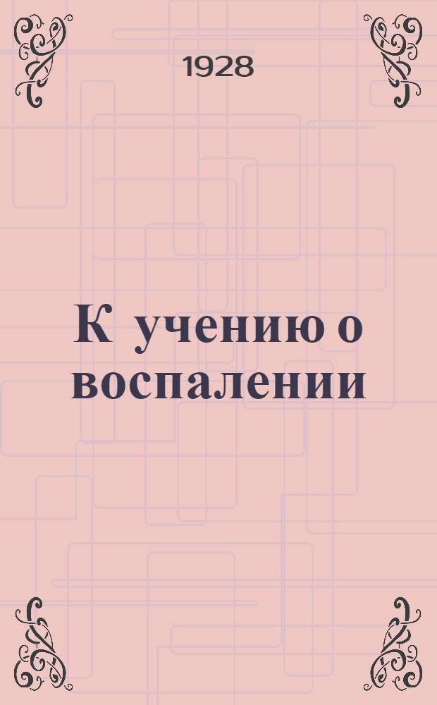 К учению о воспалении : Сообщение 3-5. Сообщение 4-е : Азотистый обмен в начальной стадии воспаления
