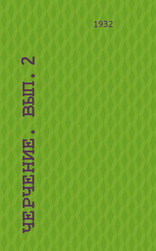 Черчение. Вып. 2 : Проекционное черчение