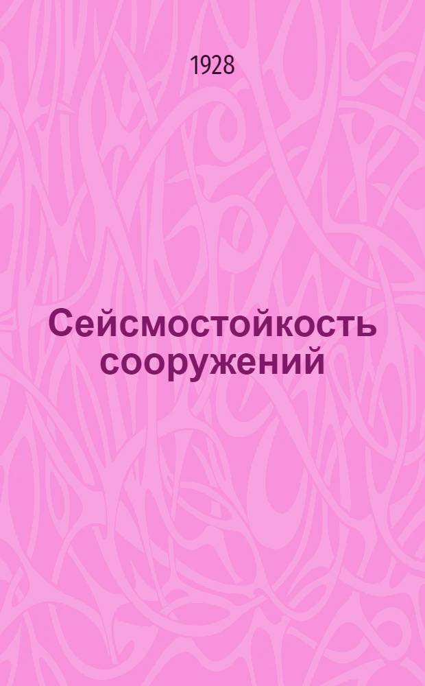 Сейсмостойкость сооружений : С 80 илл. в тексте
