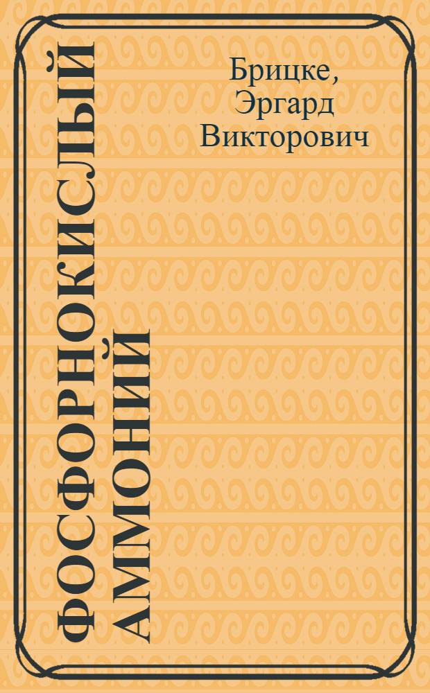Фосфорнокислый аммоний