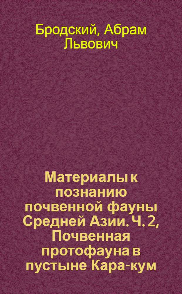 Материалы к познанию почвенной фауны Средней Азии. Ч. 2, Почвенная протофауна в пустыне Кара-кум