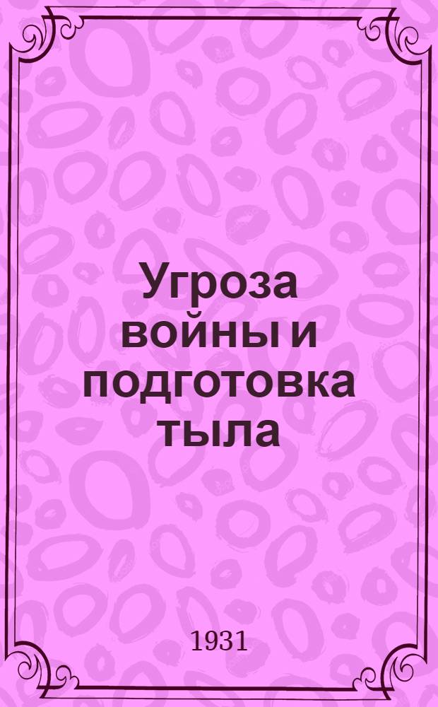 Угроза войны и подготовка тыла : Конспект бесед и лекций, читанных автором на СК краевых объединенных курсах ПВО