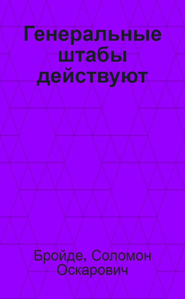 Генеральные штабы действуют