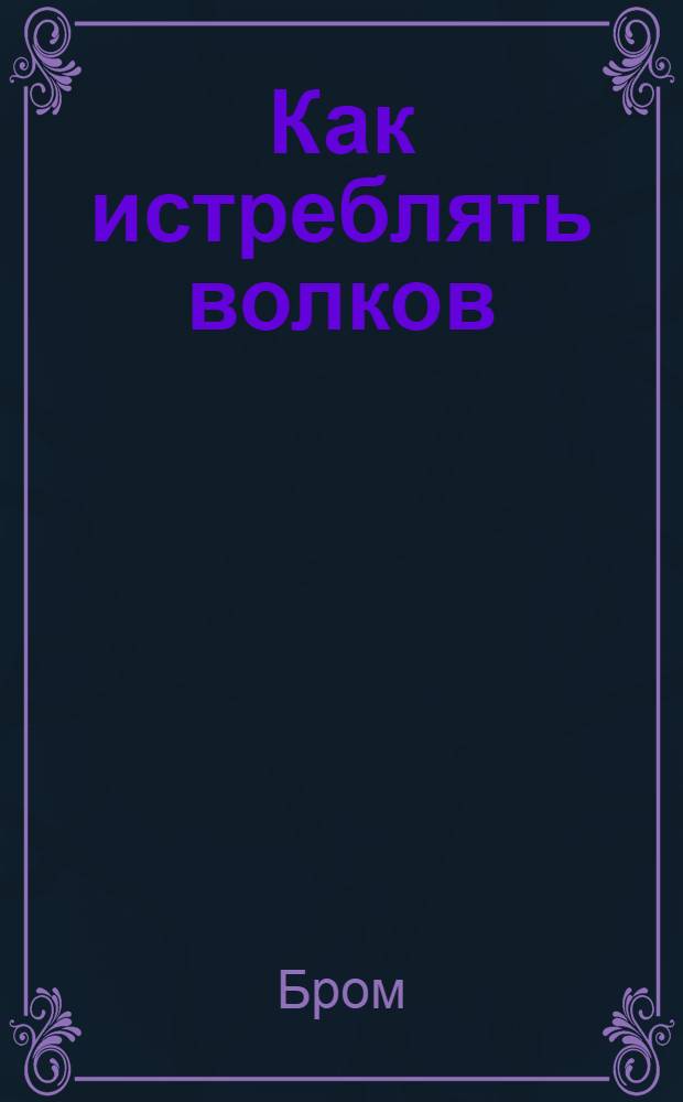 Как истреблять волков