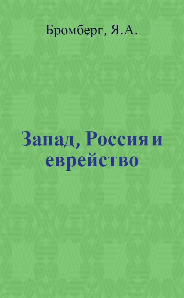 Запад, Россия и еврейство : Опыт пересмотра еврейского вопроса