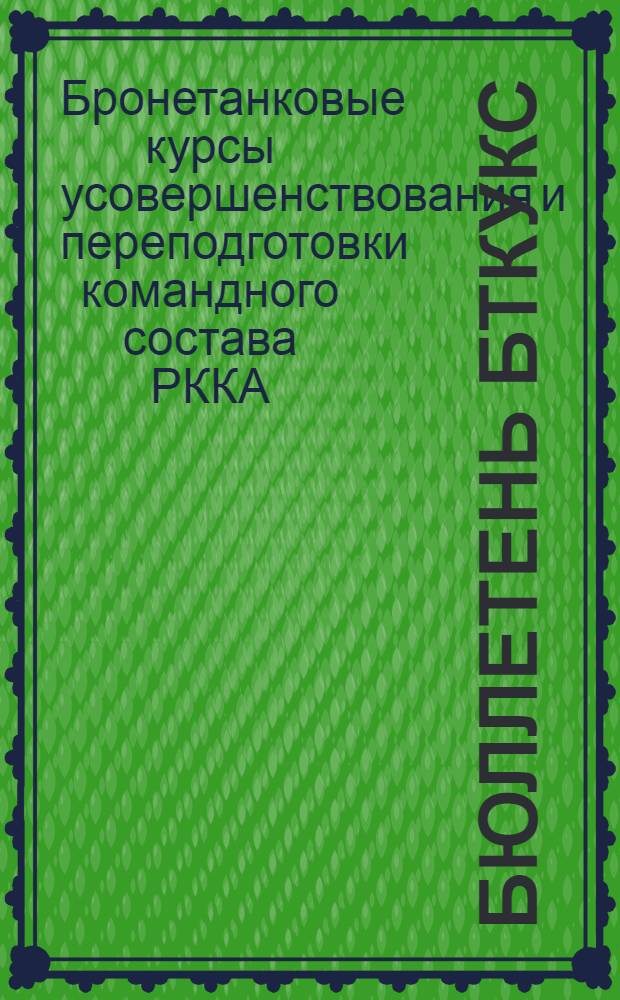 Бюллетень БТКУКС