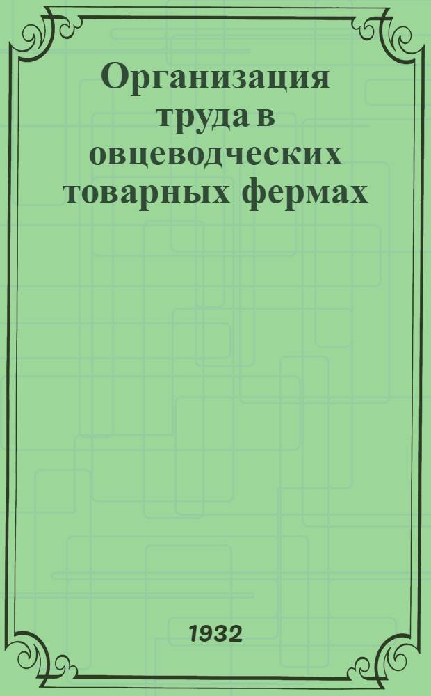 Организация труда в овцеводческих товарных фермах