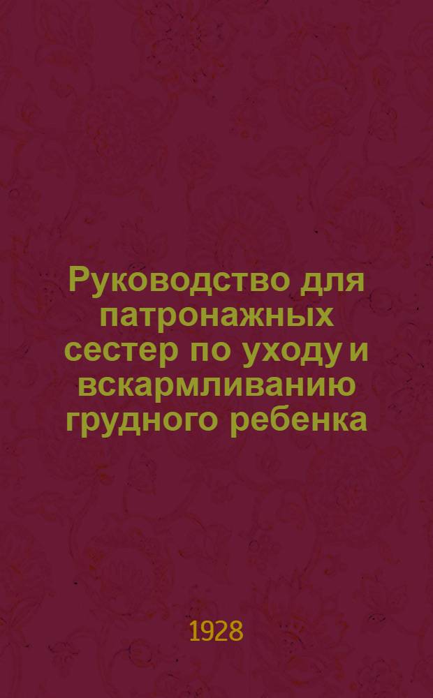 Руководство для патронажных сестер по уходу и вскармливанию грудного ребенка