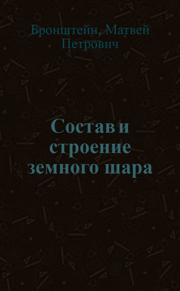Состав и строение земного шара