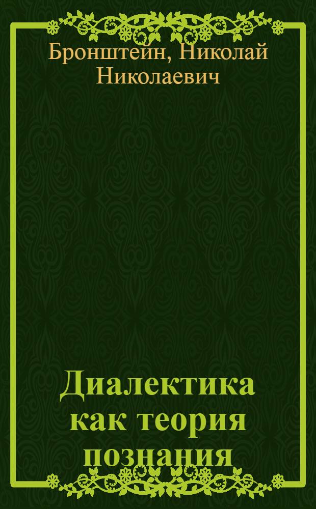Диалектика как теория познания : Хрестоматия к 2-му заданию по диалектическому материализму