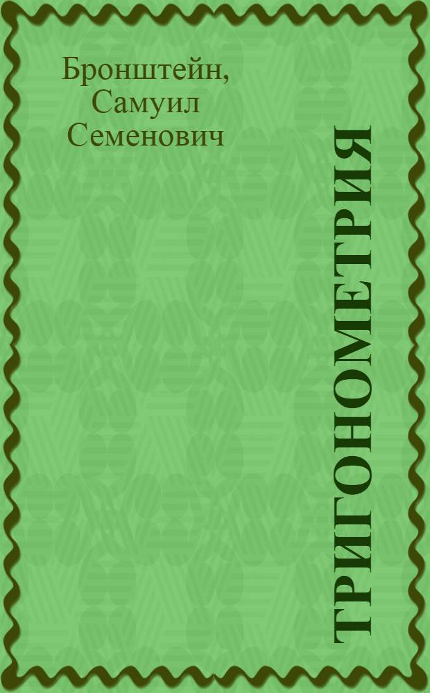 Тригонометрия : Рабочая книга для подготовки в ВУЗ