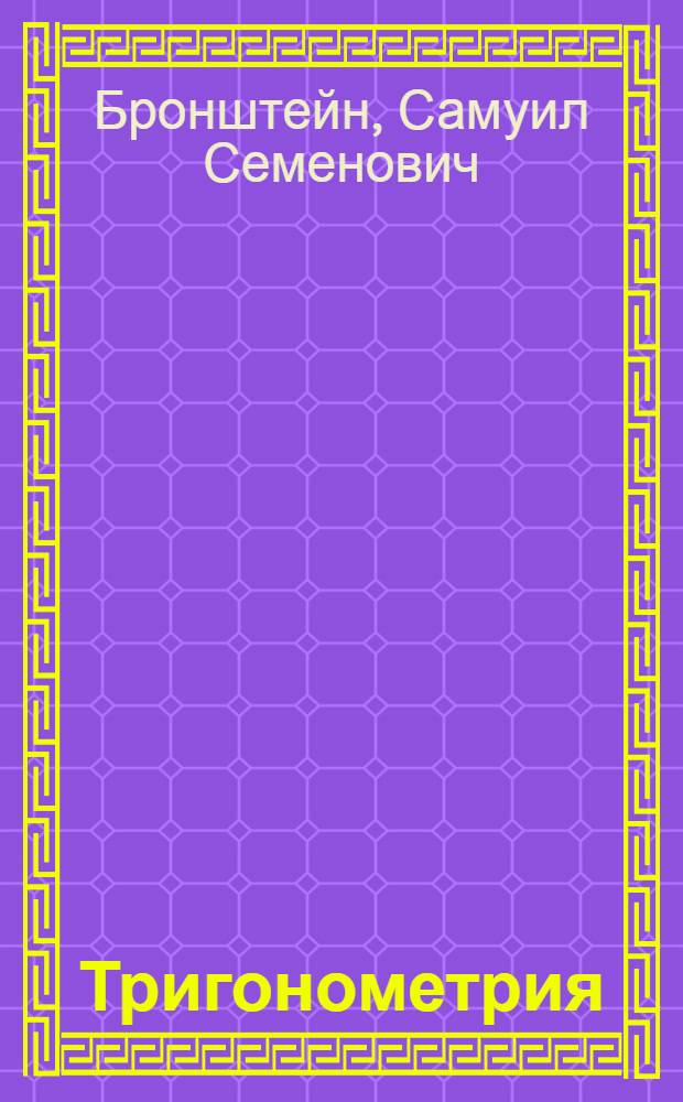 Тригонометрия : Рабочая книга для подготовки в ВУЗ