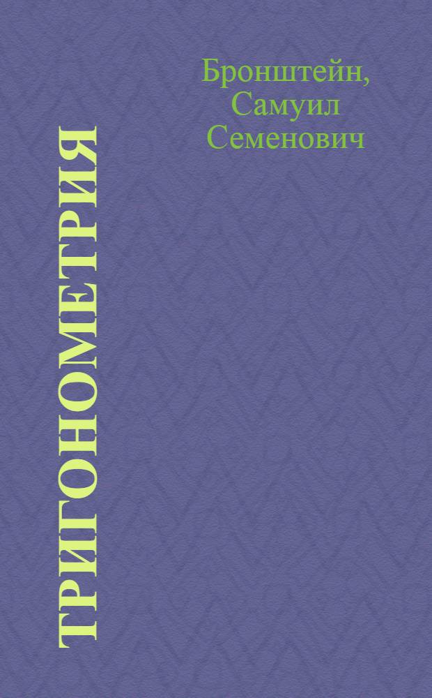 Тригонометрия : Рабочая книга для подготовки в ВУЗ