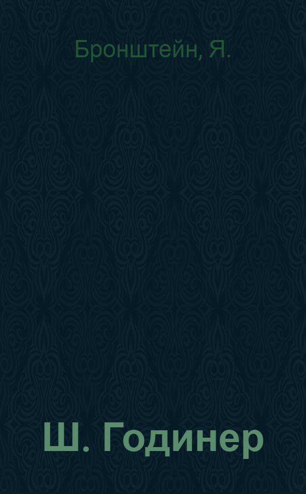 Ш. Годинер