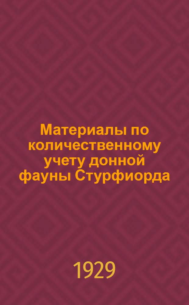 Материалы по количественному учету донной фауны Стурфиорда (Восточный Шпицберген)