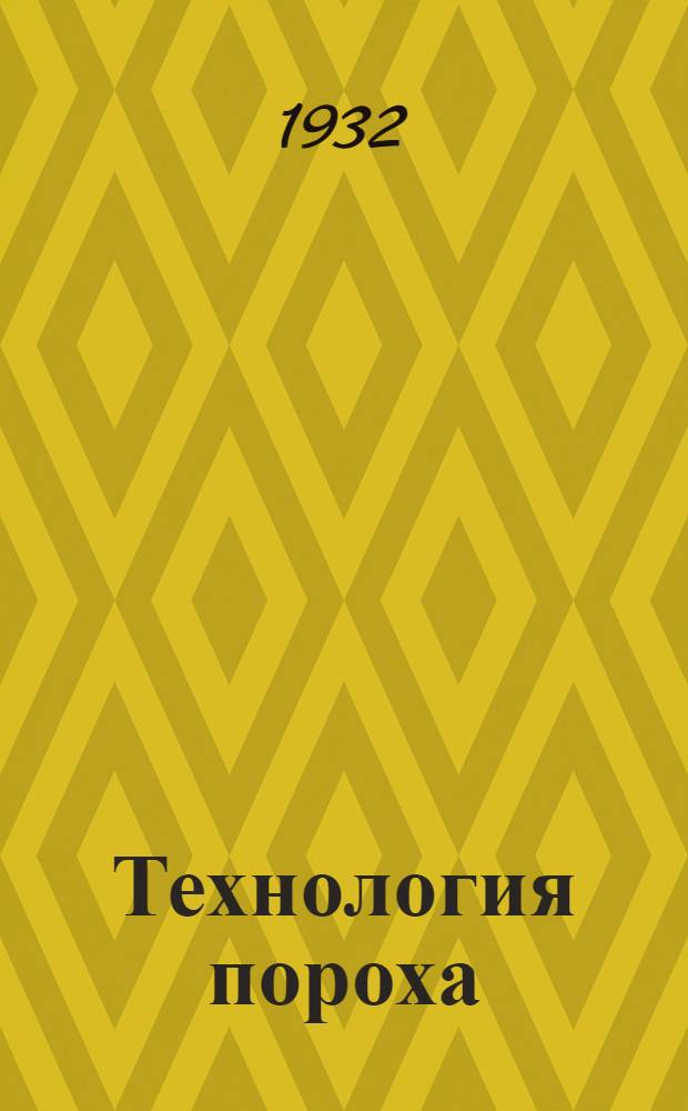 Технология пороха : Практич. пороходелие Ч. 1-. Ч. 1 : Черный порох