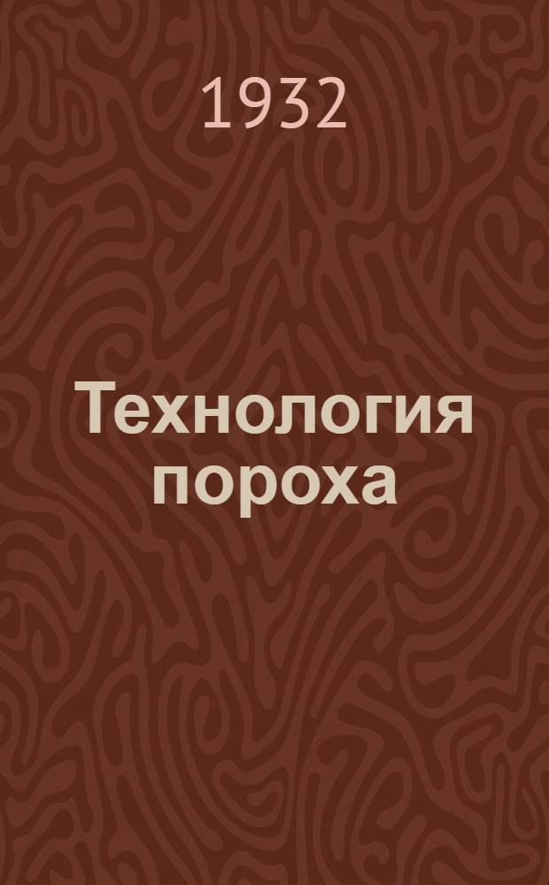 Технология пороха : (Практич. пороходелие). Ч. 2 : Пироксилиновый бездымный порох