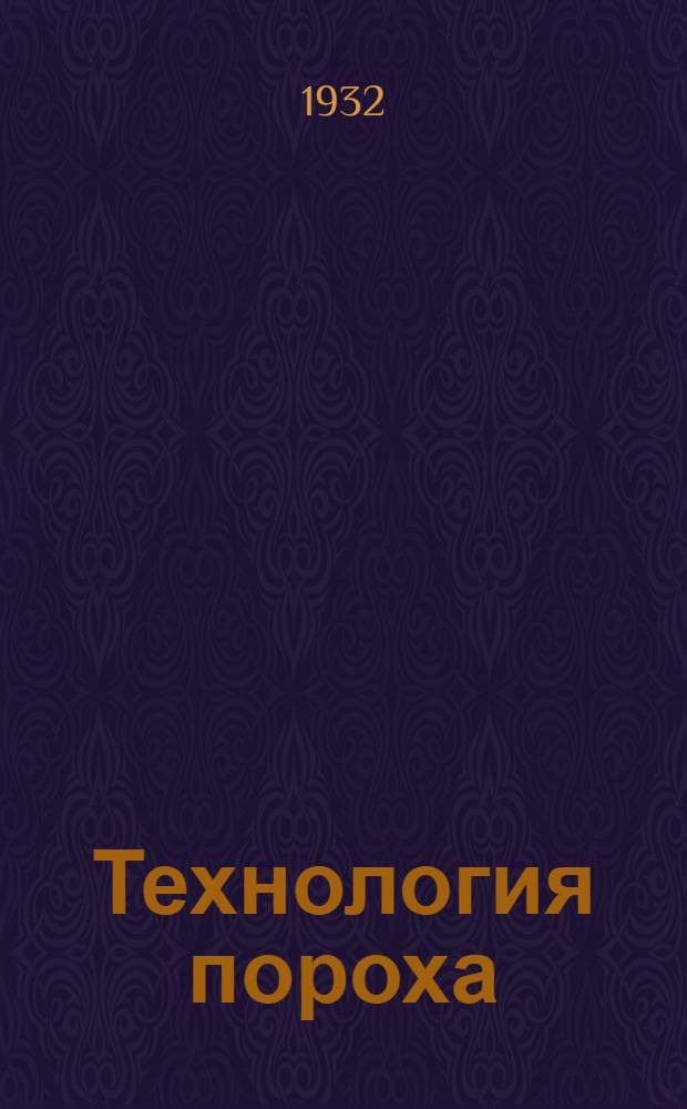 Технология пороха : Практич. пороходелие. Ч. 3