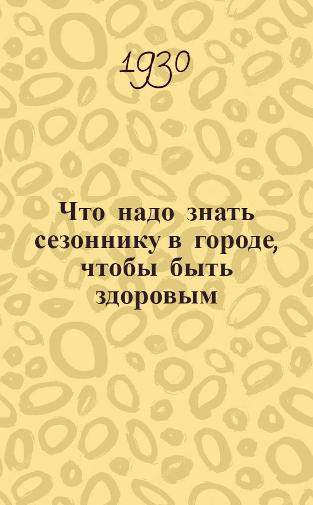 Что надо знать сезоннику в городе, чтобы быть здоровым