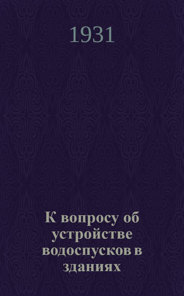К вопросу об устройстве водоспусков в зданиях : (Наружные или внутренние водоспуски)