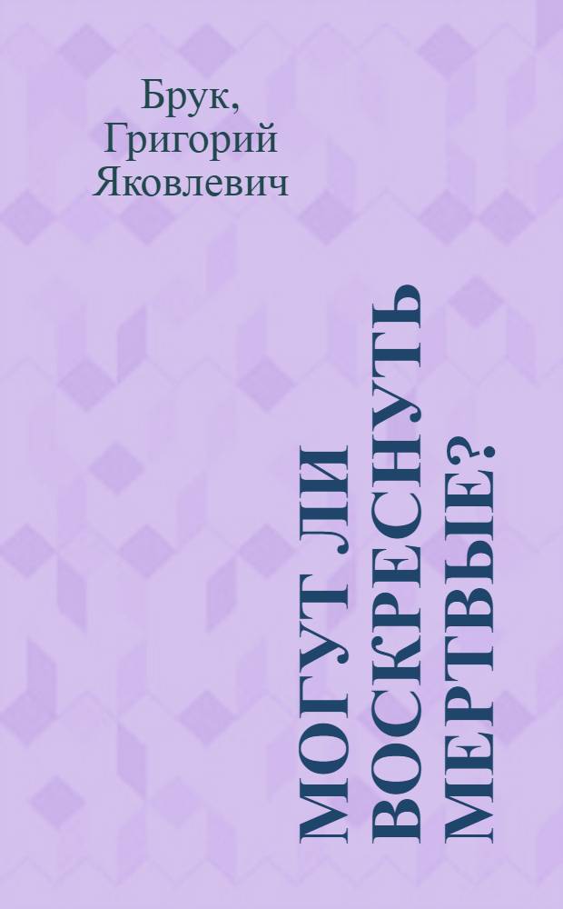 Могут ли воскреснуть мертвые?
