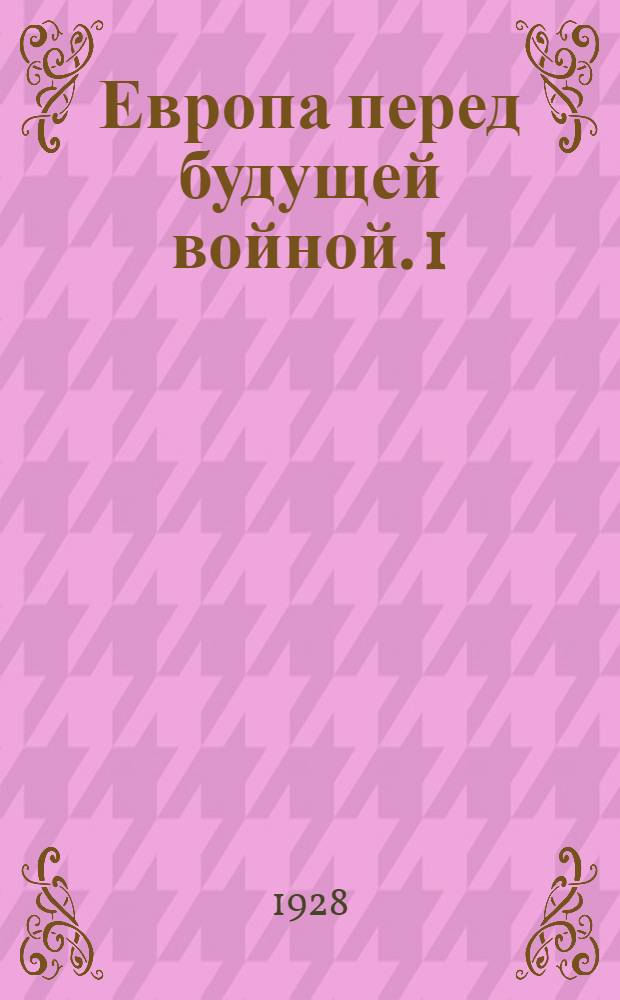 Европа перед будущей войной. 1