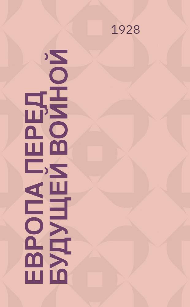 Европа перед будущей войной : I-. 1