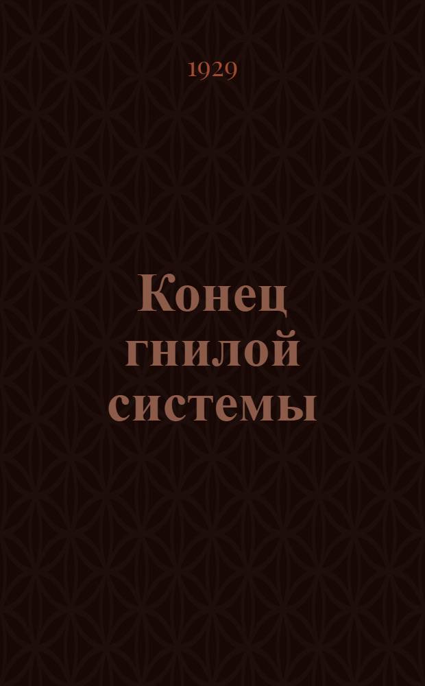 Конец гнилой системы : (Дело ЦГР Центрально-городского райкома ВЛКСМ г. Ленинграда)