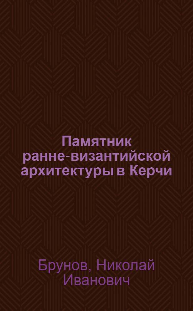 Памятник ранне-византийской архитектуры в Керчи
