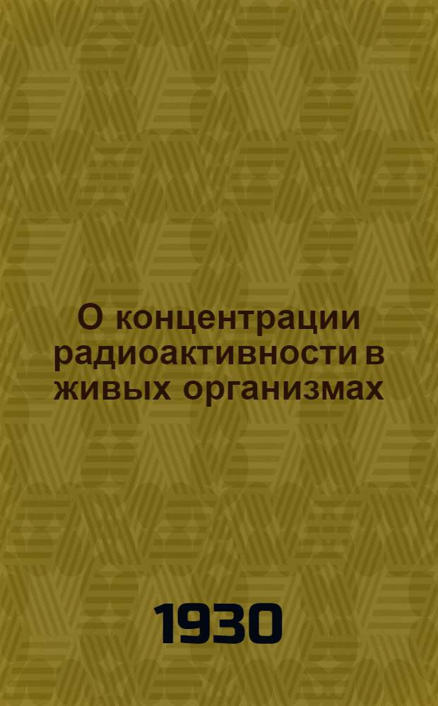 О концентрации радиоактивности в живых организмах