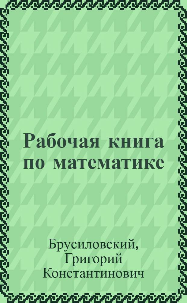 Рабочая книга по математике : Курс рабфаков
