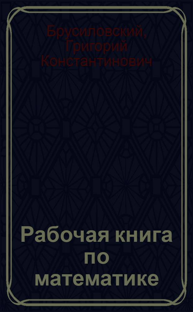Рабочая книга по математике : Курс рабфаков