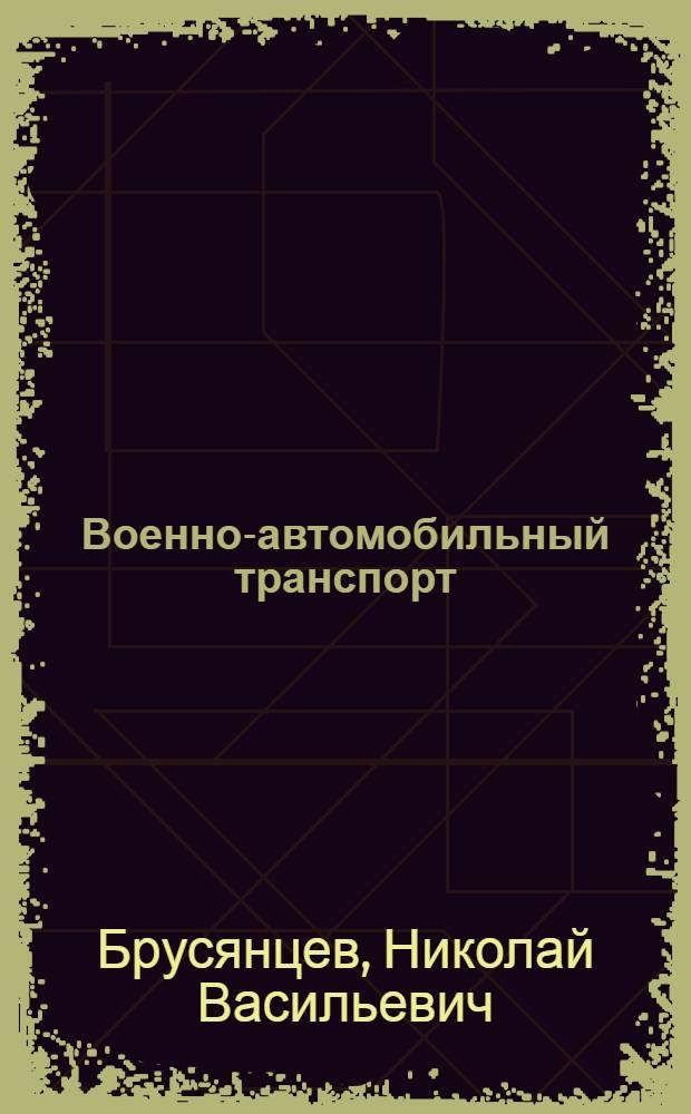 Военно-автомобильный транспорт : С 152 черт., схем. и фотогр