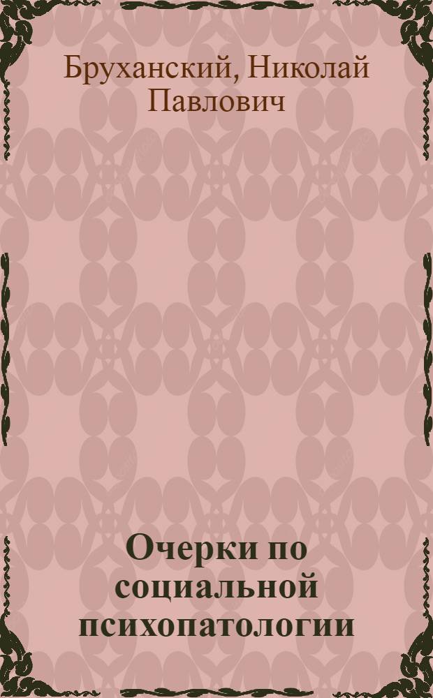 Очерки по социальной психопатологии