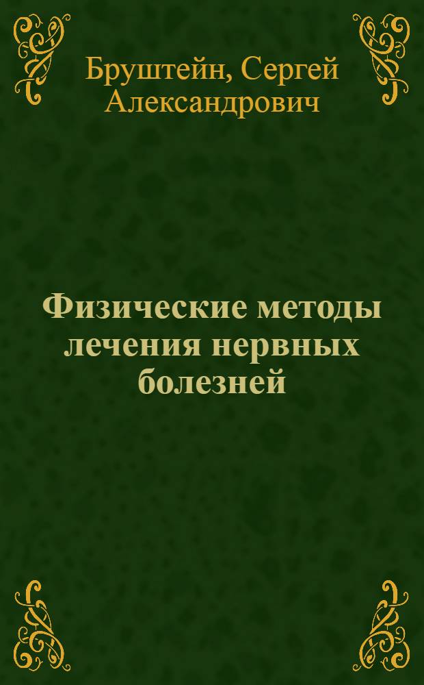 Физические методы лечения нервных болезней