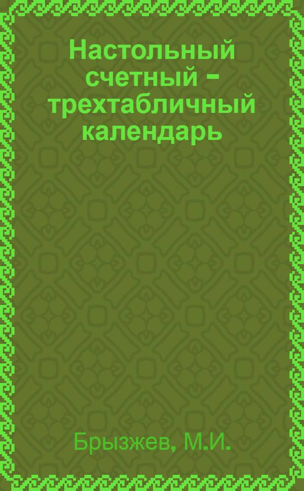 Настольный счетный - трехтабличный календарь : С руководством и примерами на 1928 г. ..