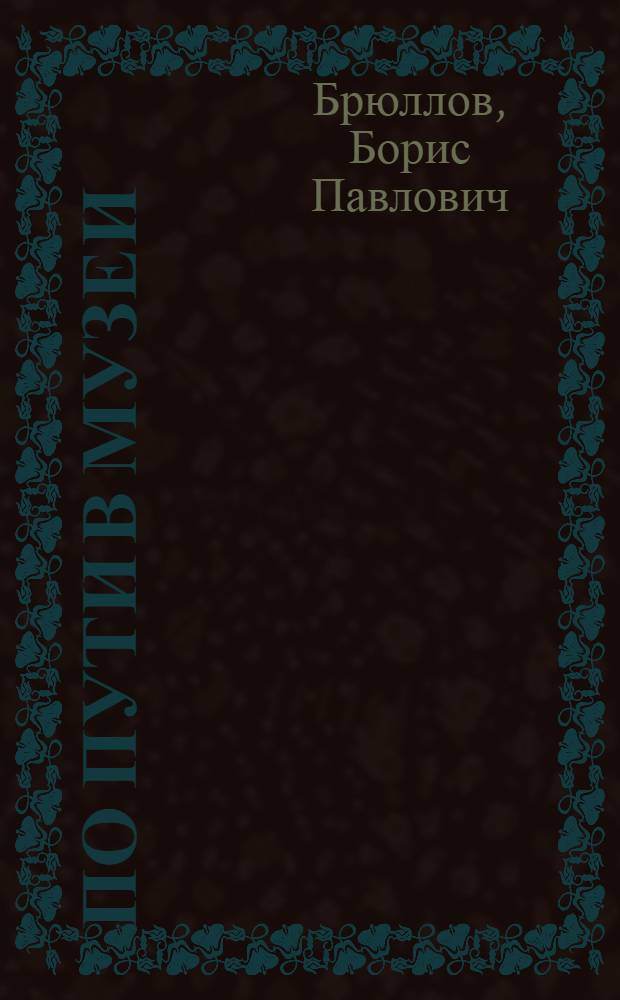 По пути в музеи