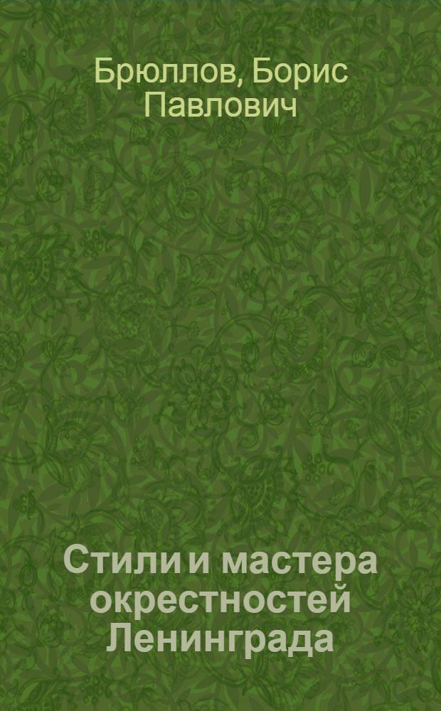Стили и мастера окрестностей Ленинграда