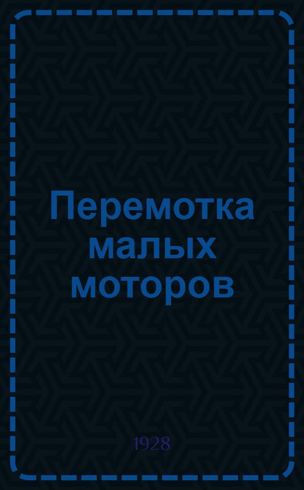 Перемотка малых моторов : Вып. 1-. Вып. 1 : Подготовительные к перемотке работы